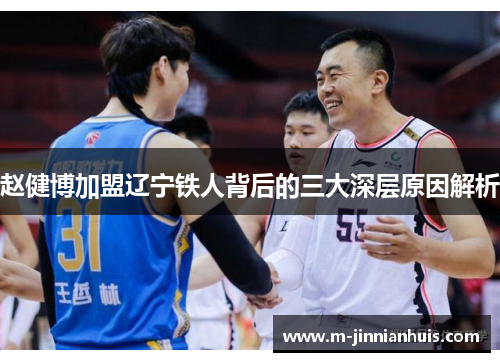赵健博加盟辽宁铁人背后的三大深层原因解析