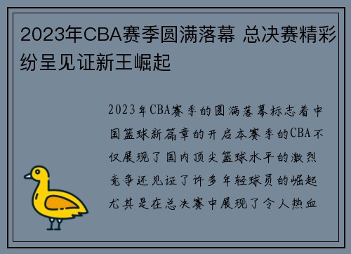 2023年CBA赛季圆满落幕 总决赛精彩纷呈见证新王崛起
