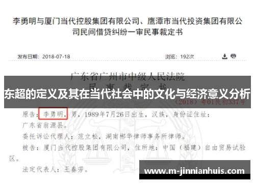 东超的定义及其在当代社会中的文化与经济意义分析